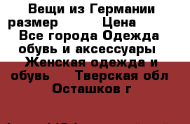 Вещи из Германии размер 36-38 › Цена ­ 700 - Все города Одежда, обувь и аксессуары » Женская одежда и обувь   . Тверская обл.,Осташков г.